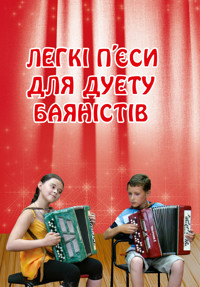 Легкі п’єси для дуету баяністів - Петро Серотюк - ebook