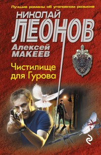 Чистилище для Гурова - Николай Леонов - ebook