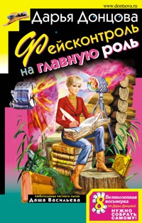 Фейсконтроль на главную роль - Дарья Донцова - ebook