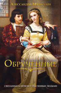 Обрученные - Алессандро Мандзони - ebook