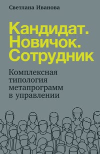 Кандидат. Новичок. Сотрудник: Комплексная типология метапрограмм в HR - Светлана Иванова - ebook
