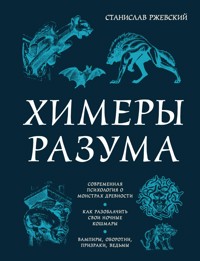 Химеры разума. Современная психология о монстрах древности. Как разоблачить свои ночные кошмары - Станислав Ржевский - ebook