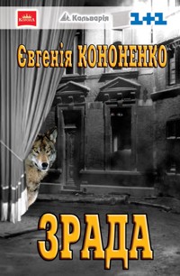 Зрада. Made in Ukraine - Євгенія Кононенко - ebook