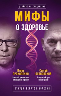 Мифы о здоровье. Откуда берутся болезни - Сергей Бубновский - ebook