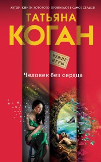Человек без сердца - Татьяна Коган - ebook