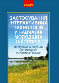 Застосування інтерактивних технологій у навчанні молодших школярів - Олена Пометун - ebook