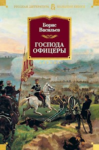 Господа офицеры - Борис Васильев - ebook