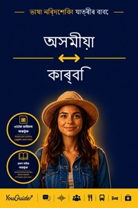The Language Guide for Travelers - Assamese to Karbi - YouGuide - ebook