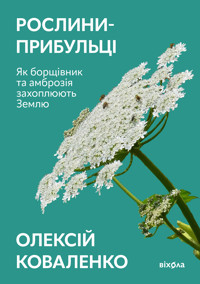 Рослини-прибульці. Як борщівник та амброзія захоплюють Землю - Олексій Коваленко - ebook