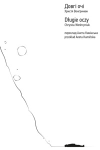 Довгі очі - Христя Венгринюк - ebook