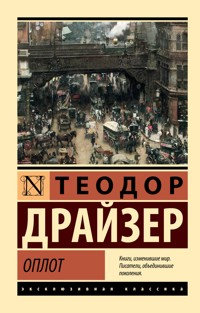 Оплот - Теодор Драйзер - ebook