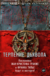 Терпение дьявола - Максим Шаттам - ebook