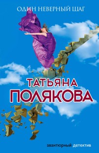 Один неверный шаг - Татьяна Полякова - ebook
