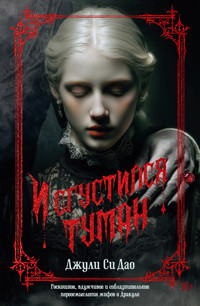 И сгустился туман - Джули Си Дао - ebook