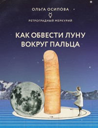 Как обвести Луну вокруг пальца - Ольга Осипова - ebook