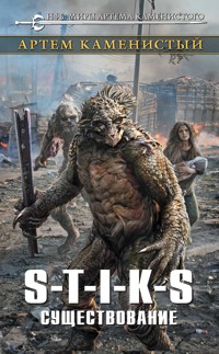 S-T-I-K-S. Существование - Артем Каменистый - ebook