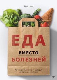 Еда вместо болезней. Революционная система здоровья, основанная на питании - Уилл Коул - ebook
