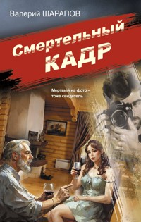 Смертельный кадр - Valeriy Sharapov - ebook
