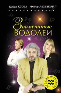 Знаменитые ВОДОЛЕИ - Федор Раззаков - ebook