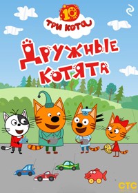 Три кота. Дружные котята - авторов Коллектив - ebook