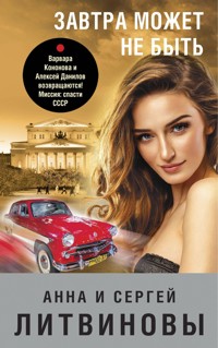 Завтра может не быть - Анна Литвинова - ebook