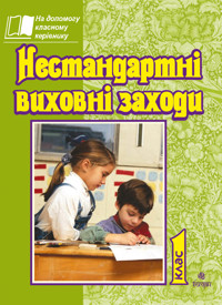 Нестандартні виховні заходи. 1 кл. На допомогу класному керівнику - Тетяна Дубіч - ebook
