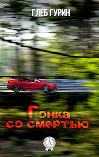 Гонка со смертью - Глеб Гурин - ebook