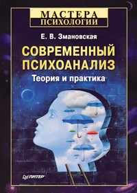 Современный психоанализ. Теория и практика - Е. В. Змановская - ebook