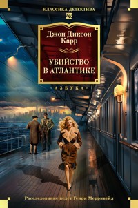 Убийство в Атлантике - Джон Диксон Карр - ebook
