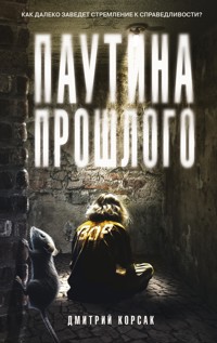 Паутина прошлого - Дмитрий Корсак - ebook