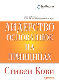 Лидерство, основанное на принципах - Стивен Кови - ebook
