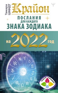 Крайон. Послания для каждого знака зодиака на 2022 год - Тамара Шмидт - ebook
