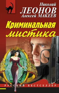 Криминальная мистика - Николай Леонов - ebook