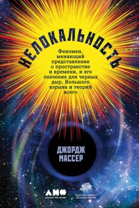 Нелокальность: Феномен, меняющий представление о пространстве и времени, и его значение для черных дыр, Большого взрыва и теорий всего - Джордж Массер - ebook