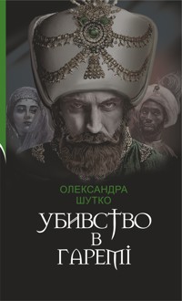 Убивство в гаремі - Олександра Шутко - ebook