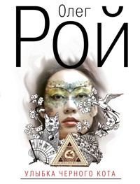 Улыбка черного кота - Oleg Roy - ebook