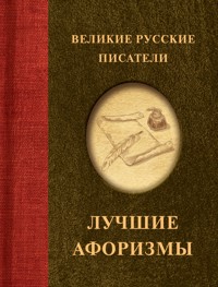 Великие русские писатели. Лучшие афоризмы - авторов Коллектив - ebook