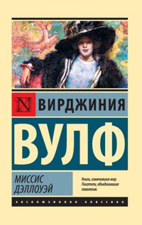 Миссис Дэллоуэй - Вирджиния Вулф - ebook
