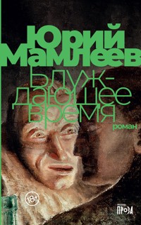 Блуждающее время - Юрий Мамлеев - ebook