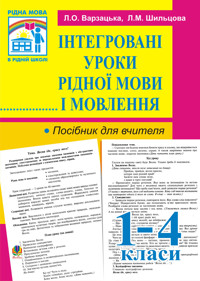 Інтегровані уроки рідної мови й мовлення. 1-4 кл. Посібник для вчителя - Лариса Варзацька - ebook