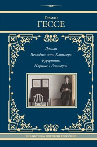 Демиан. Последнее лето Клингзора. Курортник. Нарцисс и Златоуст - Герман Гессе - ebook