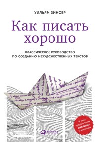 Как писать хорошо: Классическое руководство по созданию нехудожественных текстов - Уильям Зинсер - ebook
