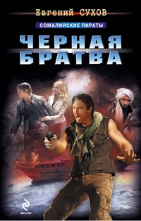 Черная братва - Евгений Сухов - ebook