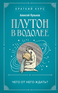Плутон в Водолее. Чего от него ждать? - Алексей Кульков - ebook