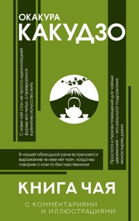 Книга чая. С комментариями и иллюстрациями - Окакура Какудзо - ebook