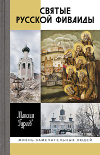 Святые русской Фиваиды - Максим Гуреев - ebook