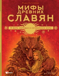 Мифы древних славян - Лада Кутузова - ebook