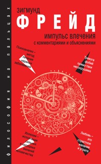 Импульс влечения - Зигмунд Фрейд - ebook