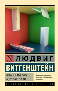 Культура и ценность. О достоверности - Людвиг Витгенштейн - ebook