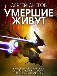 Умершие живут - Сергей Снегов - ebook